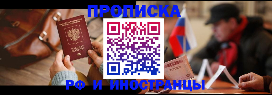 прописка для работы в Прохладном